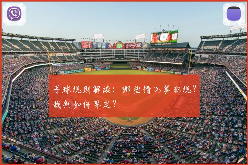 手球规则解读：哪些情况算犯规？裁判如何界定？