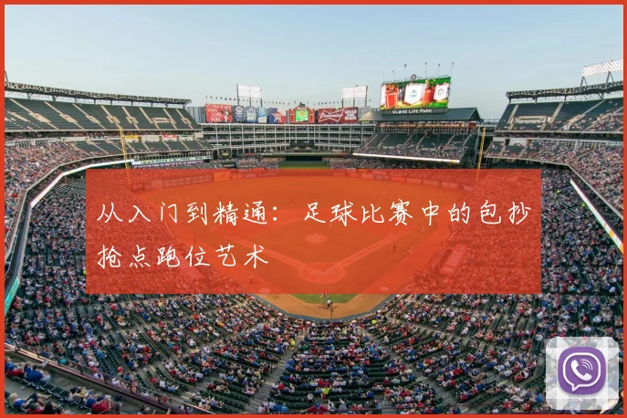 从入门到精通：足球比赛中的包抄抢点跑位艺术