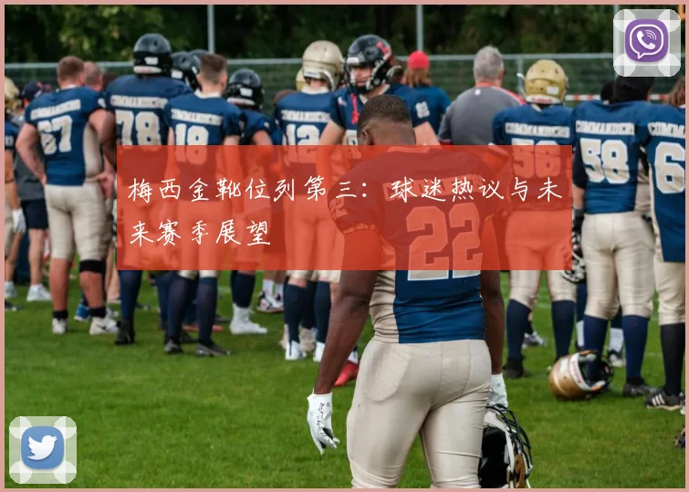 梅西金靴位列第三:球迷热议与未来赛季展望