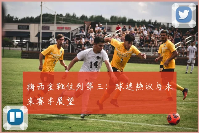 梅西金靴位列第三:球迷热议与未来赛季展望