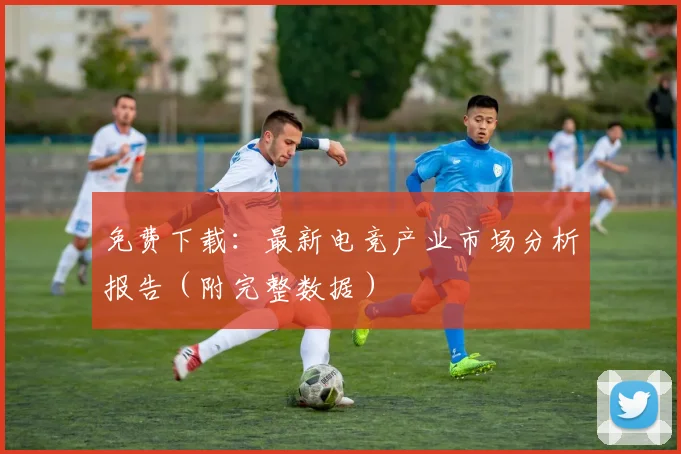 免费下载：最新电竞产业市场分析报告（附完整数据）