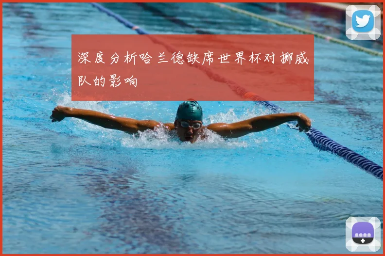 深度分析哈兰德缺席世界杯对挪威队的影响