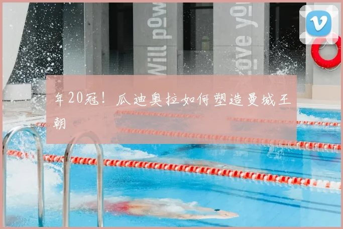 年20冠！瓜迪奥拉如何塑造曼城王朝