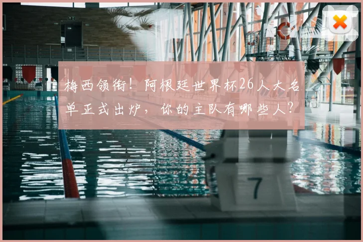 梅西领衔！阿根廷世界杯26人大名单正式出炉，你的主队有哪些人？