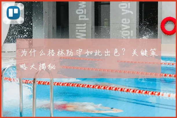 为什么格林防守如此出色？关键策略大揭秘