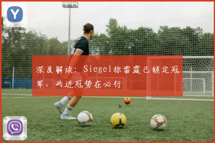 深度解读：Siegel称雷霆已锁定冠军，两连冠势在必行