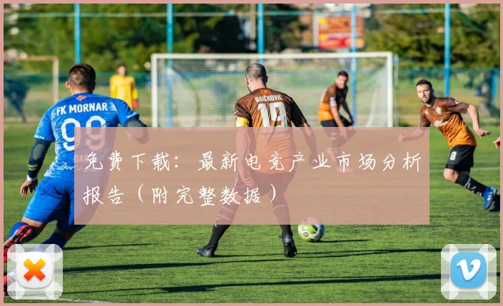 免费下载：最新电竞产业市场分析报告（附完整数据）