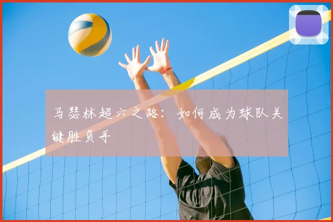 马瑟林超六之路：如何成为球队关键胜负手