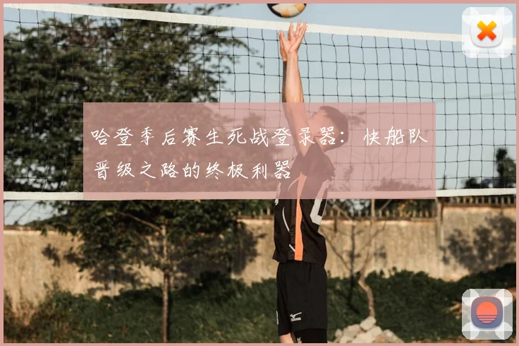 哈登季后赛生死战登录器：快船队晋级之路的终极利器