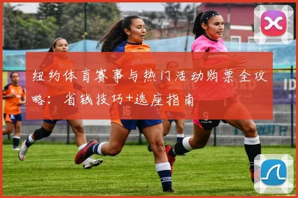 纽约体育赛事与热门活动购票全攻略：省钱技巧+选座指南