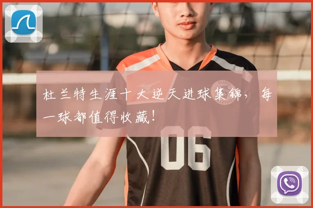 杜兰特生涯十大逆天进球集锦，每一球都值得收藏！